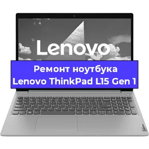 Ремонт ноутбука Lenovo ThinkPad L15 Gen 1 в Екатеринбурге